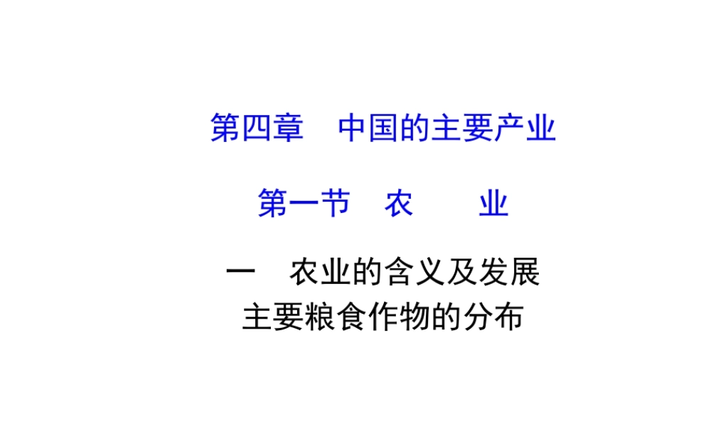 八年级地理上册 4.1 农业（农业的含义及发展 主要粮食作物的分布）课件 （新版）湘教版-（新版）湘教版初中八年级上册地理课件