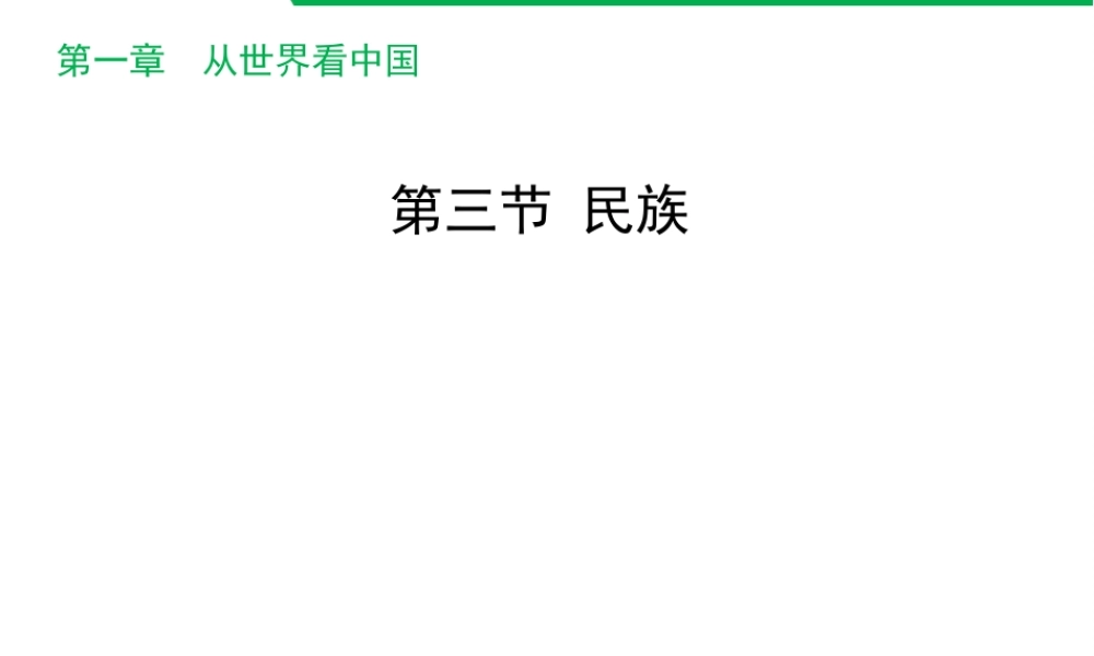 八年级地理上册 1.3 民族教学课件 （新版）新人教版-（新版）新人教版初中八年级上册地理课件