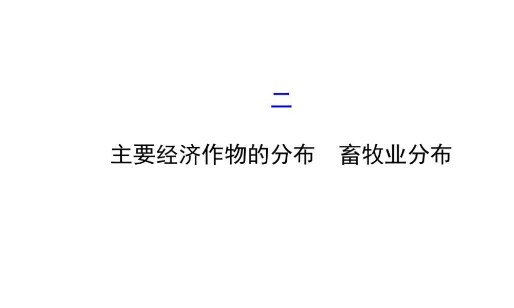 八年级地理上册 4.1 农业（主要经济作物的分布 畜牧业分布）课件 （新版）湘教版-（新版）湘教版初中八年级上册地理课件