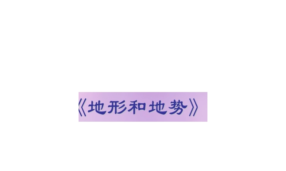 八年级地理上册 2.1《地形和地势》课件2 新人教版-新人教版初中八年级上册地理课件