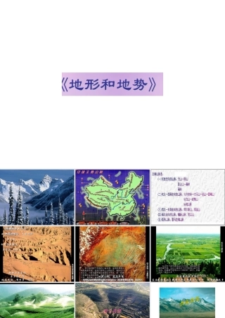八年级地理上册 2.1《地形和地势》课件2 新人教版-新人教版初中八年级上册地理课件
