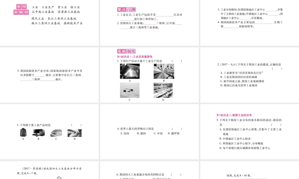 八年级地理上册 第4章 第3节 工业课件 （新版）新人教版-（新版）新人教版初中八年级上册地理课件