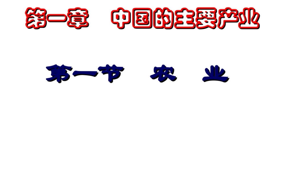 八年级地理上册 4.1 农业课件 （新版）湘教版-（新版）湘教版初中八年级上册地理课件