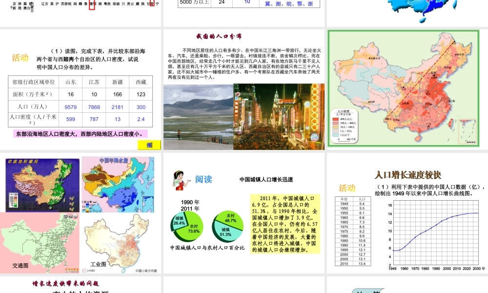 八年级地理上册 1.3 中国的人口教学课件 （新版）湘教版-（新版）湘教版初中八年级上册地理课件