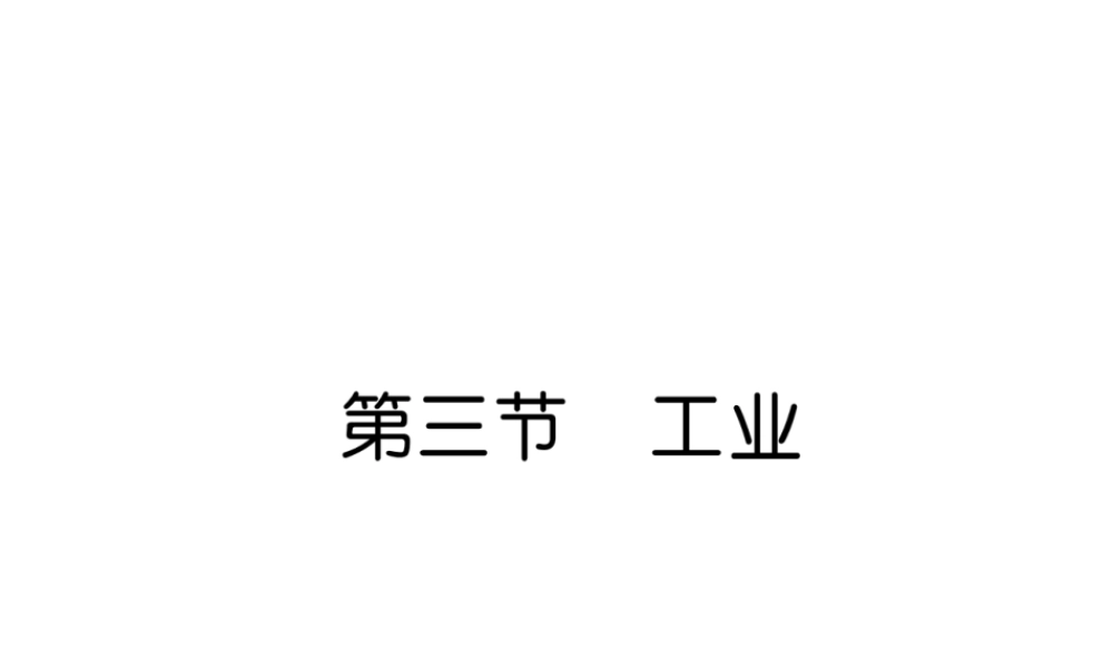 八年级地理上册 第4章 第3节 工业习题课件 （新版）新人教版-（新版）新人教版初中八年级上册地理课件
