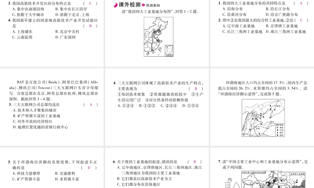 八年级地理上册 第4章 第3节 工业习题课件 （新版）新人教版-（新版）新人教版初中八年级上册地理课件