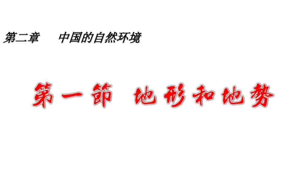 八年级地理上册 2.1《地形与地势》课件 新人教版-新人教版初中八年级上册地理课件