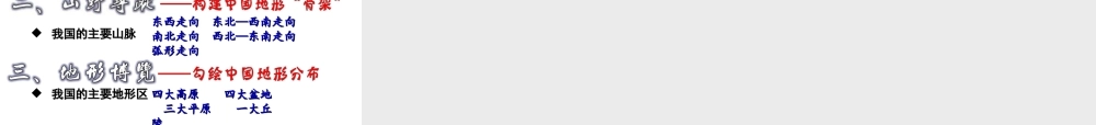 八年级地理上册 2.1《地形与地势》课件 新人教版-新人教版初中八年级上册地理课件