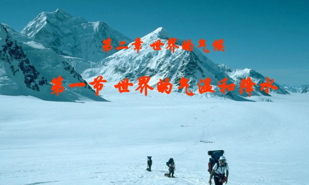 八年级地理上册 2.1《世界的气温和降水》课件1 中图版-中图版初中八年级上册地理课件