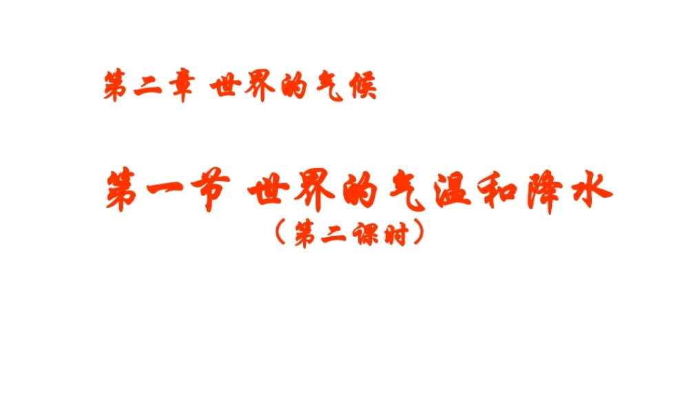 八年级地理上册 2.1《世界的气温和降水》课件2 中图版-中图版初中八年级上册地理课件