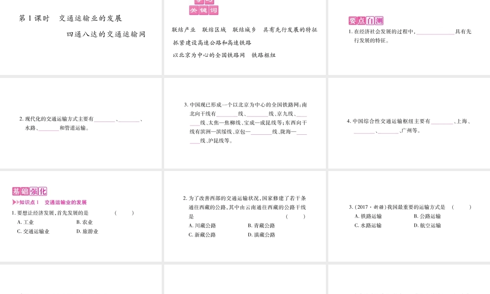 八年级地理上册 第4章 第3节 交通运输业（第1课时）习题课件 （新版）湘教版-（新版）湘教版初中八年级上册地理课件