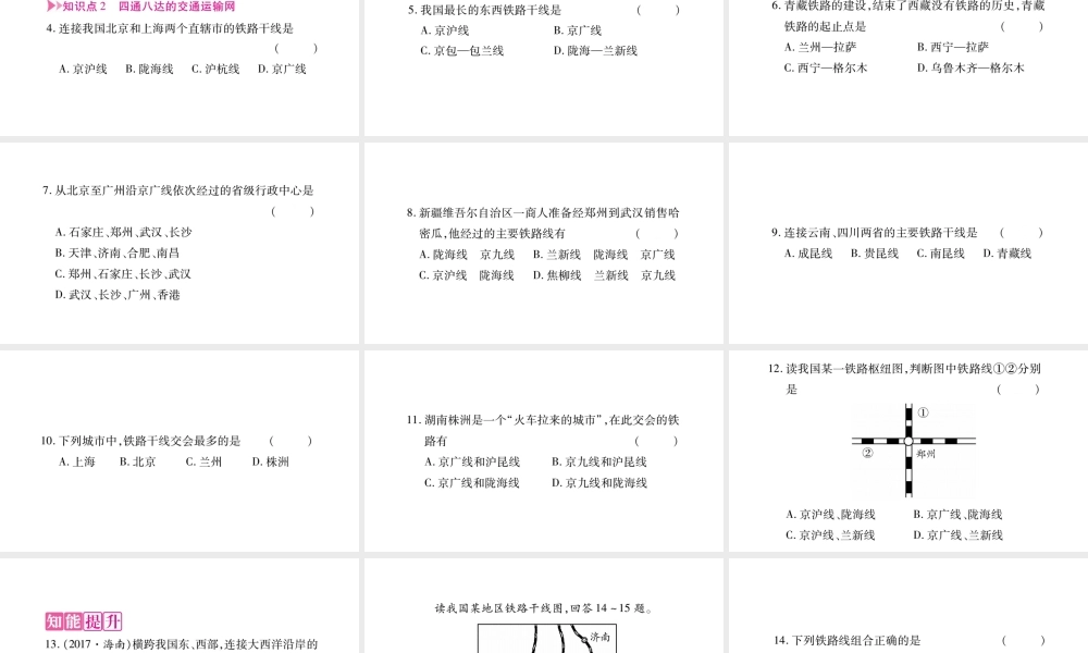 八年级地理上册 第4章 第3节 交通运输业（第1课时）习题课件 （新版）湘教版-（新版）湘教版初中八年级上册地理课件