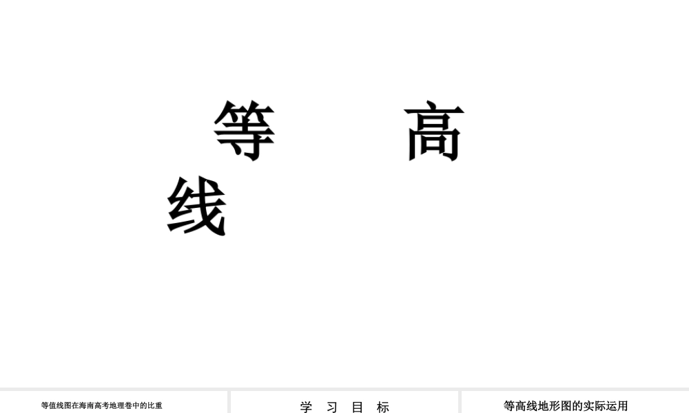 八年级地理一轮复习 等高线教学课件 新人教版-新人教版初中八年级全册地理课件