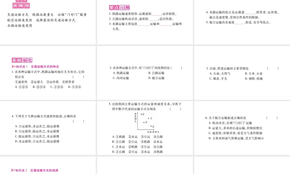 八年级地理上册 第4章 第3节 交通运输业（第2课时）习题课件 （新版）湘教版-（新版）湘教版初中八年级上册地理课件