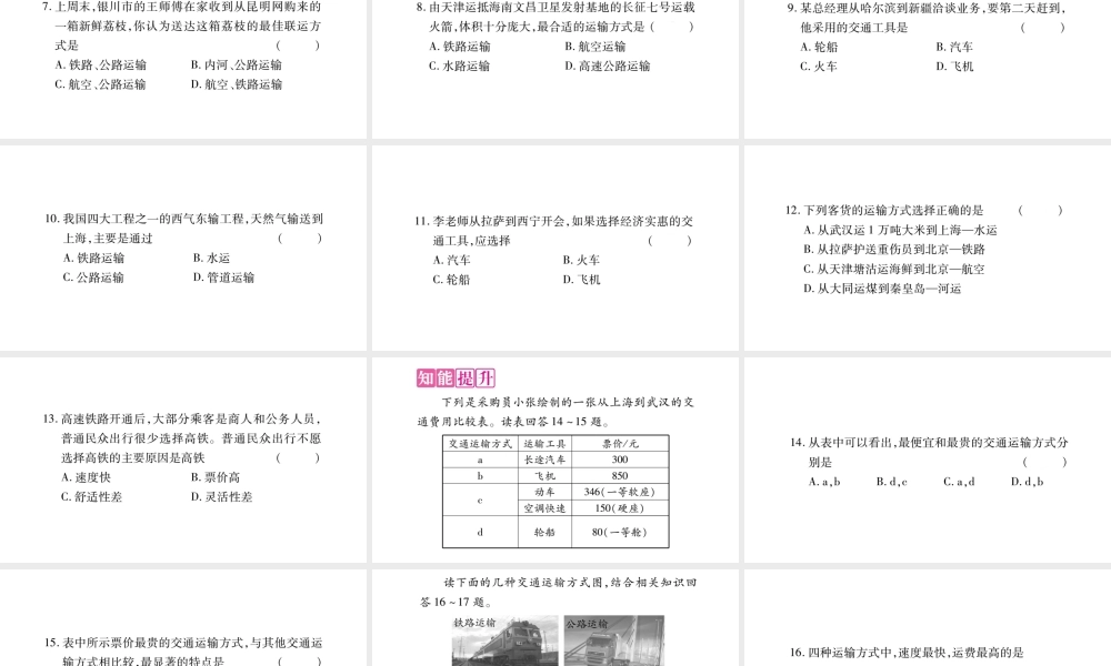 八年级地理上册 第4章 第3节 交通运输业（第2课时）习题课件 （新版）湘教版-（新版）湘教版初中八年级上册地理课件