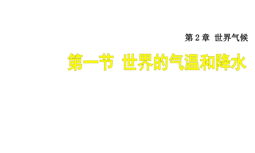 八年级地理上册 2.1《世界的气温和降水》课件3 中图版-中图版初中八年级上册地理课件