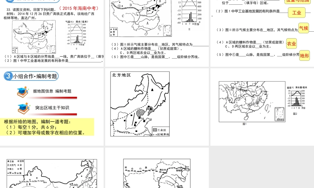 八年级地理一轮复习 中国区域地理课件 湘教版-湘教版初中八年级全册地理课件