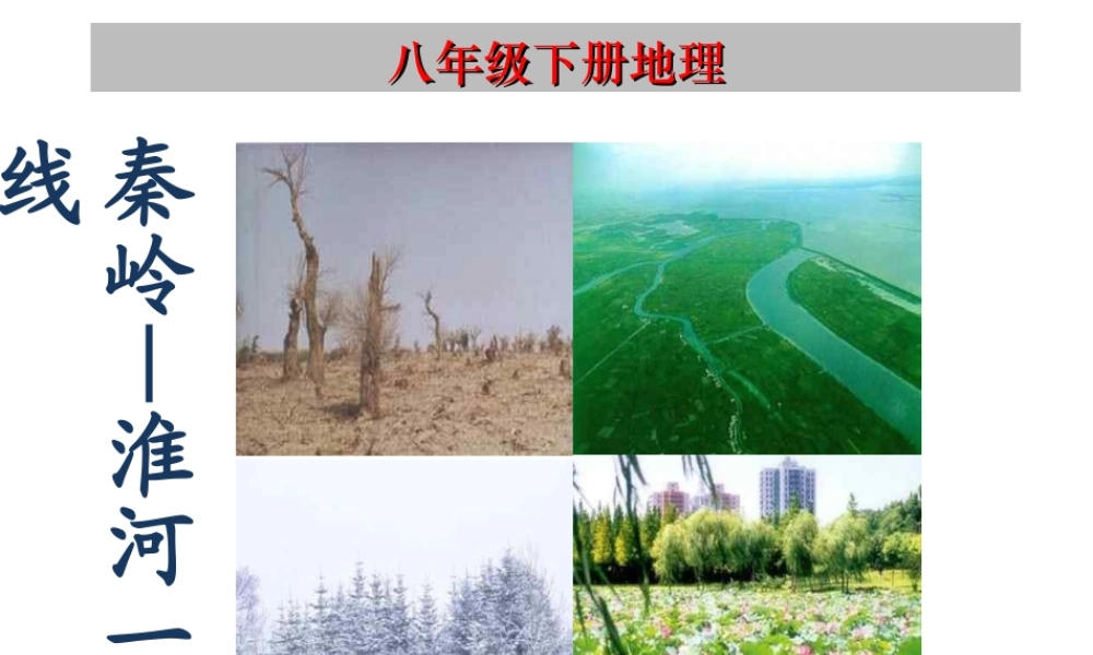 八年级地理上册 4.1 秦岭—淮河一线说课课件 （新版）湘教版-（新版）湘教版初中八年级上册地理课件