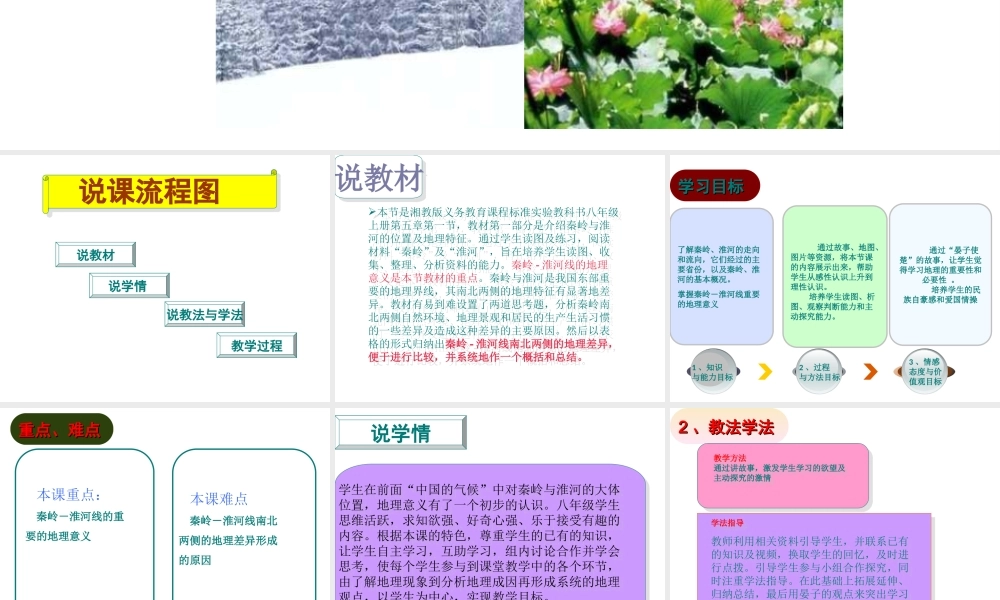 八年级地理上册 4.1 秦岭—淮河一线说课课件 （新版）湘教版-（新版）湘教版初中八年级上册地理课件