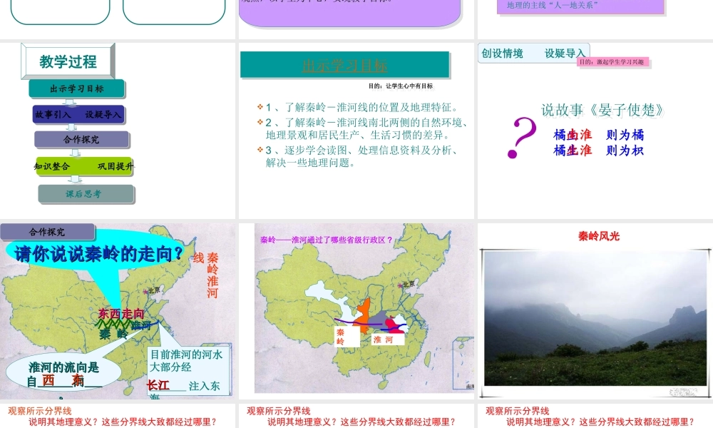 八年级地理上册 4.1 秦岭—淮河一线说课课件 （新版）湘教版-（新版）湘教版初中八年级上册地理课件
