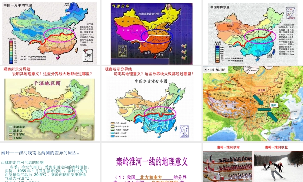 八年级地理上册 4.1 秦岭—淮河一线说课课件 （新版）湘教版-（新版）湘教版初中八年级上册地理课件