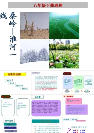 八年级地理上册 4.1 秦岭—淮河一线说课课件 （新版）湘教版-（新版）湘教版初中八年级上册地理课件