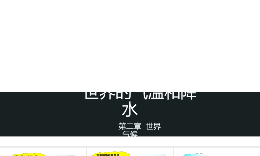 八年级地理上册 2.1《世界的气温和降水》课件4 中图版-中图版初中八年级上册地理课件