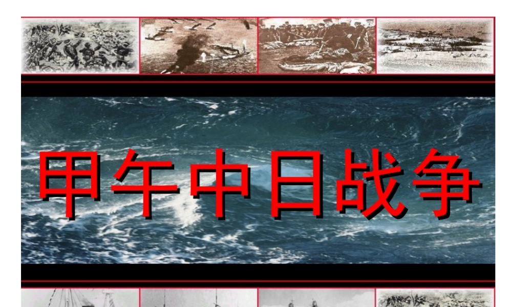 八年级历史人教版甲午中日战争1