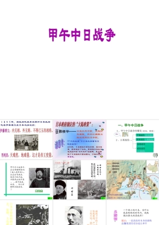 八年级历史人教版甲午中日战争2