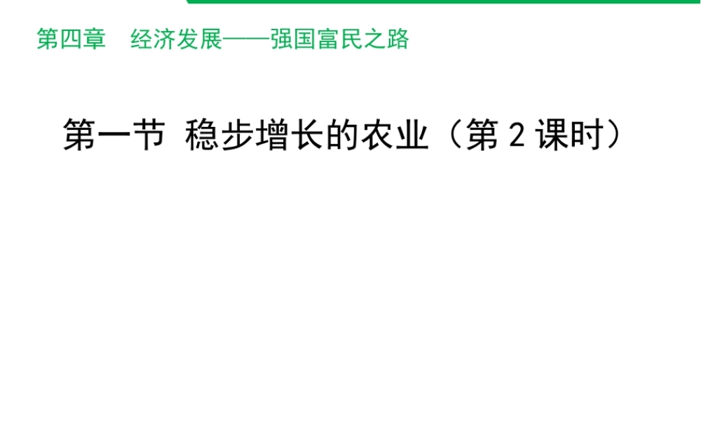 八年级地理上册 4.1 稳步增长的农业（第2课时）课件 晋教版-人教版初中八年级上册地理课件