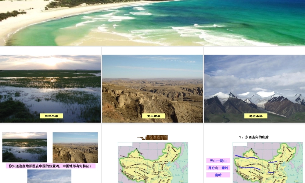 八年级地理上册 2.1《中国的地形》课件1 （新版）湘教版-（新版）湘教版初中八年级上册地理课件