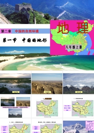 八年级地理上册 2.1《中国的地形》课件1 （新版）湘教版-（新版）湘教版初中八年级上册地理课件