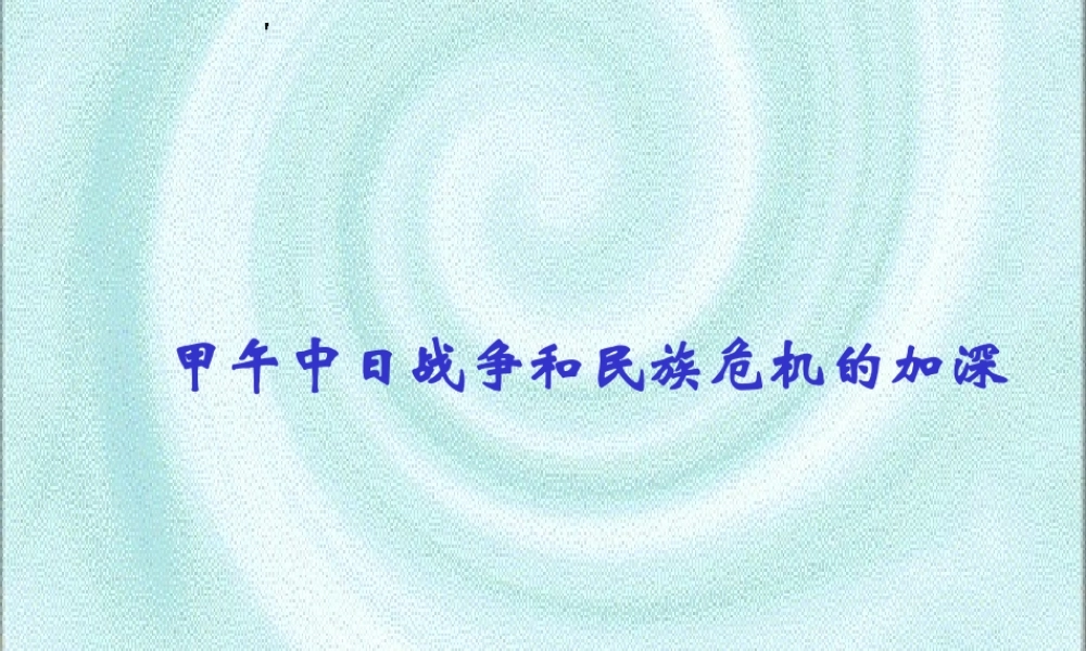 八年级历史人教版甲午中日战争和民族危机的加深1