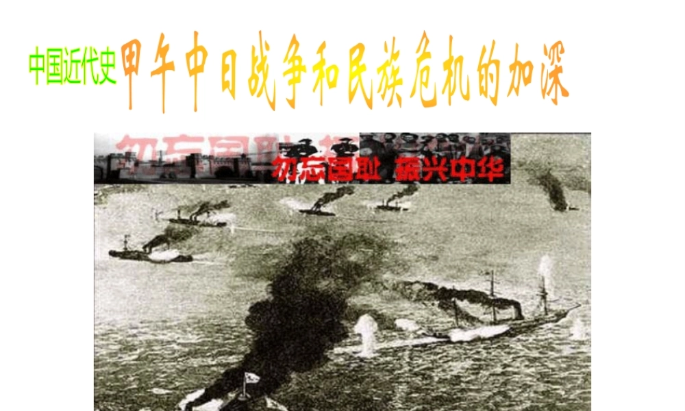 八年级历史人教版甲午中日战争和民族危机的加深2