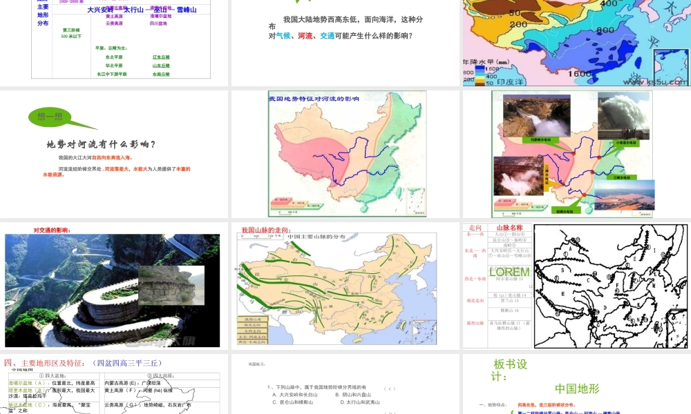 八年级地理上册 2.1《中国的地形》课件3 （新版）湘教版-（新版）湘教版初中八年级上册地理课件