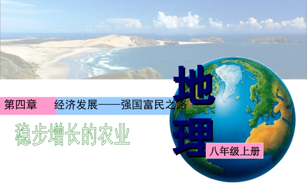 八年级地理上册 4.1 稳步增长的农业课件（1） 晋教版-人教版初中八年级上册地理课件