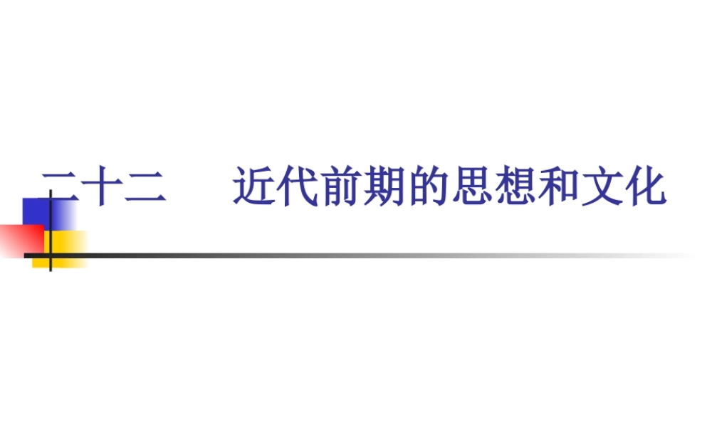 八年级历史人教版近代前期的思想和文化