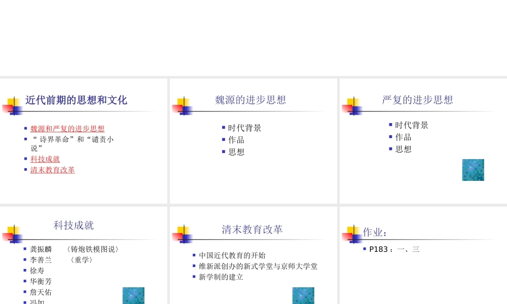 八年级历史人教版近代前期的思想和文化