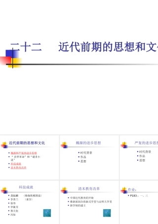 八年级历史人教版近代前期的思想和文化