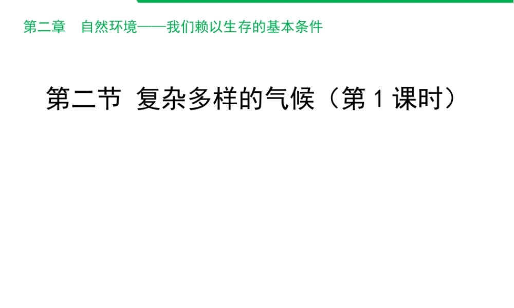 八年级地理上册 2.2 复杂多样的气候（第2课时）课件 晋教版-人教版初中八年级上册地理课件