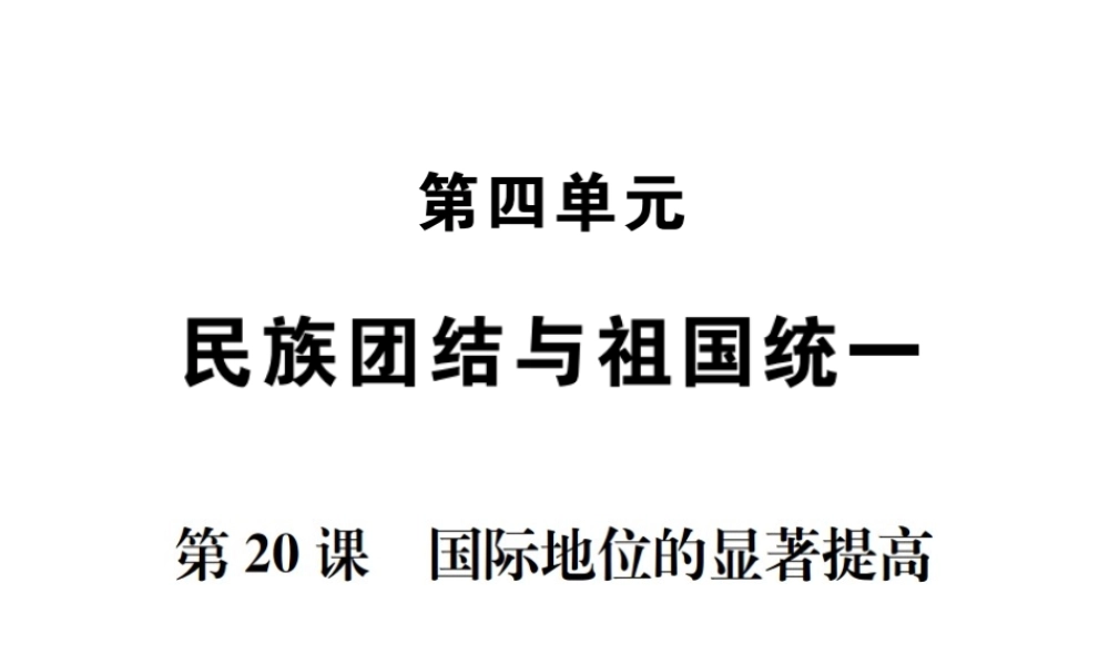 八年级历史下册 第国际地位的显著提高课件 岳麓版-岳麓级下册历史课件