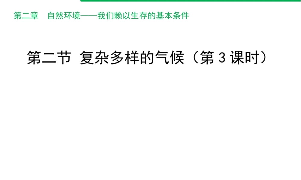 八年级地理上册 2.2 复杂多样的气候（第3课时）课件 晋教版-人教版初中八年级上册地理课件
