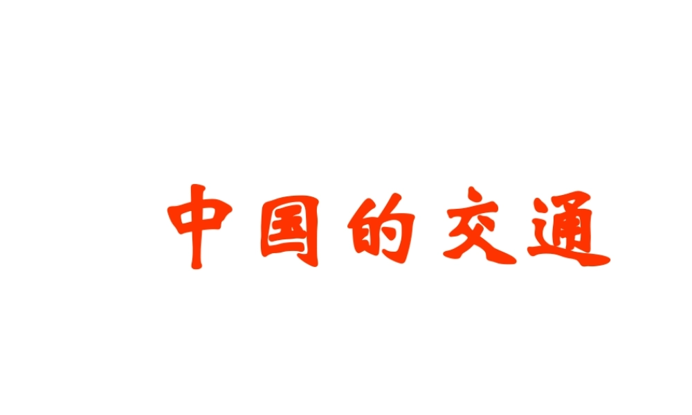 八年级地理上册 4.1 中国的交通课件 （新版）新人教版-（新版）新人教版初中八年级上册地理课件