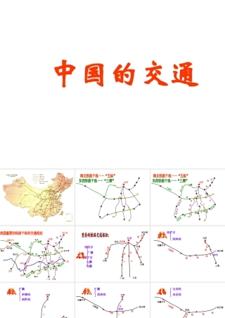 八年级地理上册 4.1 中国的交通课件 （新版）新人教版-（新版）新人教版初中八年级上册地理课件