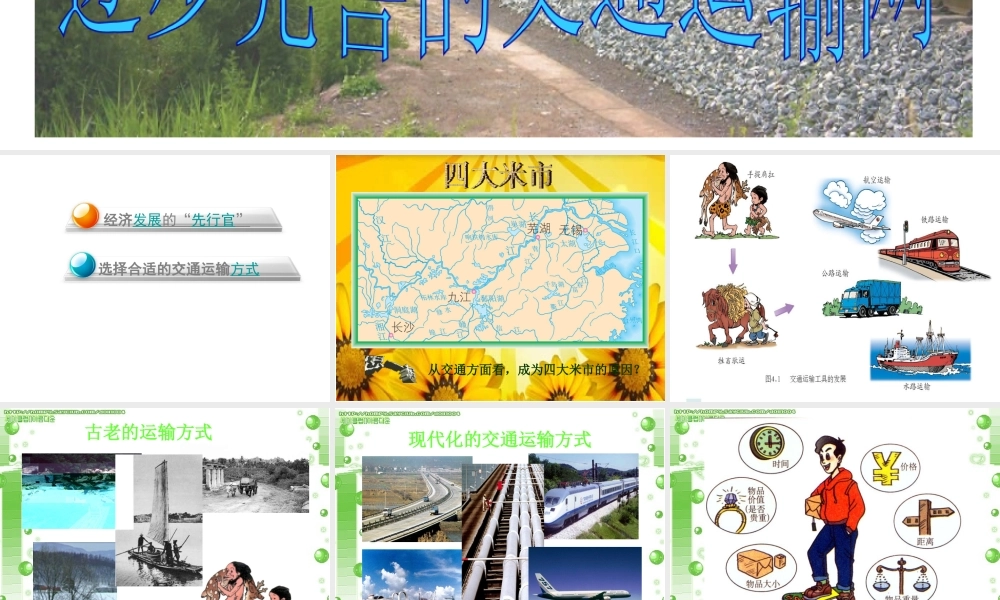 八年级地理上册 4.1 逐步完善的交通运输网（第1课时）课件 新人教版-新人教版初中八年级上册地理课件