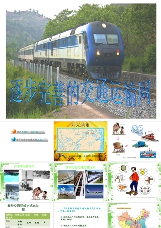 八年级地理上册 4.1 逐步完善的交通运输网（第1课时）课件 新人教版-新人教版初中八年级上册地理课件