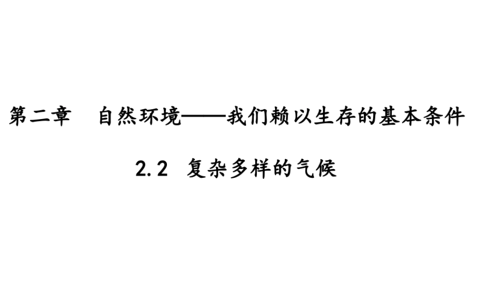 八年级地理上册 2.2 复杂多样的气候课件 晋教版-人教版初中八年级上册地理课件