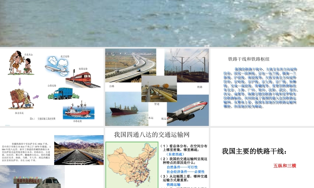 八年级地理上册 4.1 逐步完善的交通运输网课件 新人教版-新人教版初中八年级上册地理课件