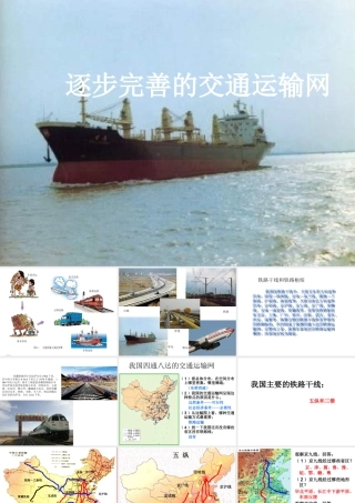 八年级地理上册 4.1 逐步完善的交通运输网课件 新人教版-新人教版初中八年级上册地理课件