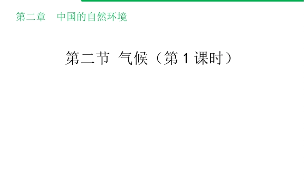 八年级地理上册 2.2 气候（第1课时）教学课件 （新版）新人教版-（新版）新人教版初中八年级上册地理课件